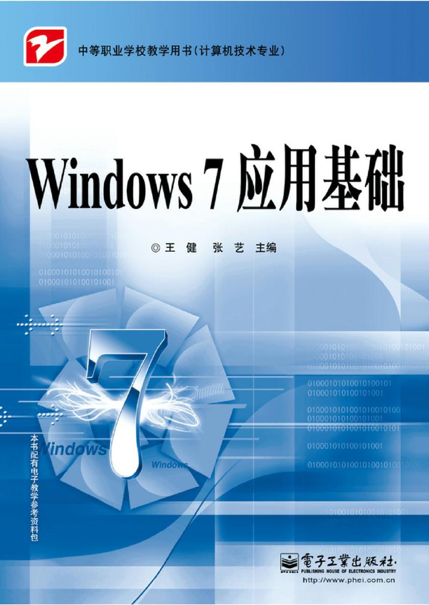 Windows 7应用基础