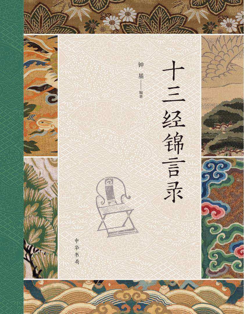 十三经锦言录(精) 中华书局出品