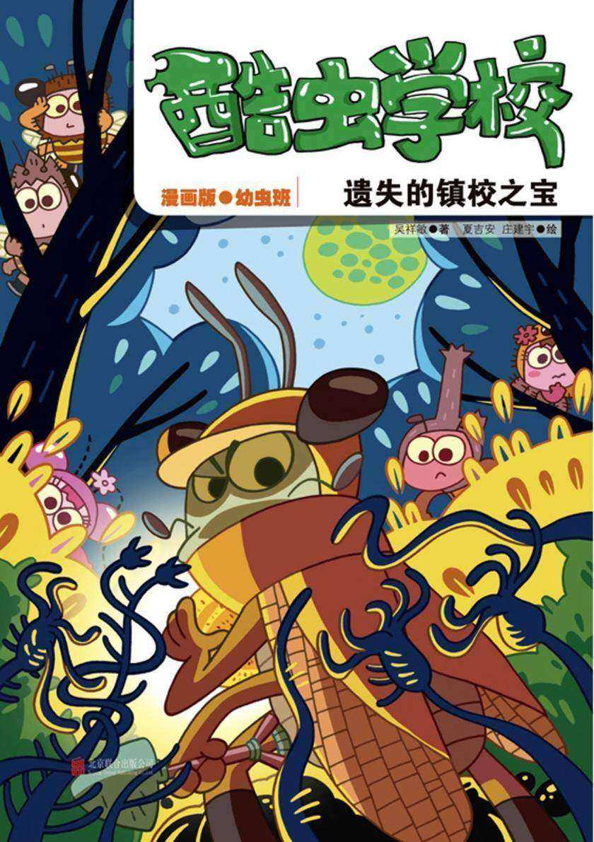 酷虫学校:遗失的镇校之宝(漫画版.6)【高能爆笑昆虫科普漫画《酷虫学校》幼虫班开学啦!】