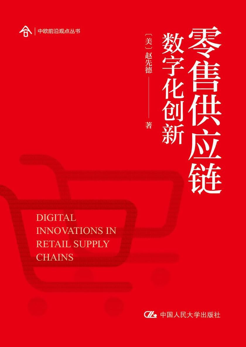 零售供应链数字化创新