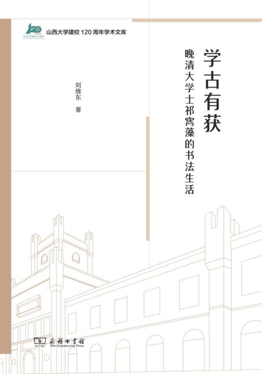 学古有获:晚清大学士祁寯藻的书法生活