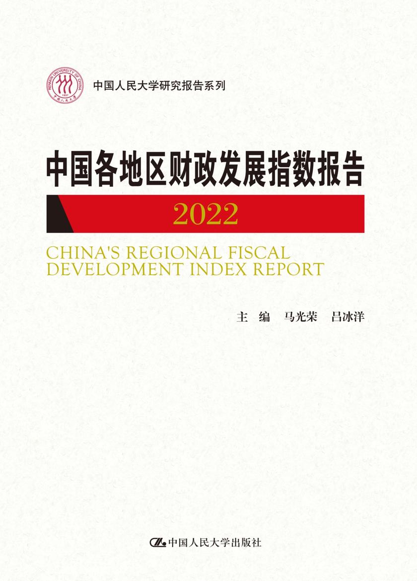 中国各地区财政发展指数报告2022(中国人民大学研究报告系列)