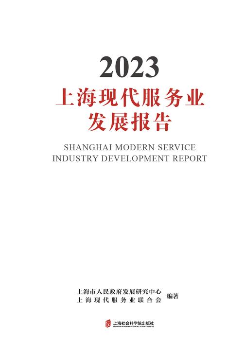 上海现代服务业发展报告2023