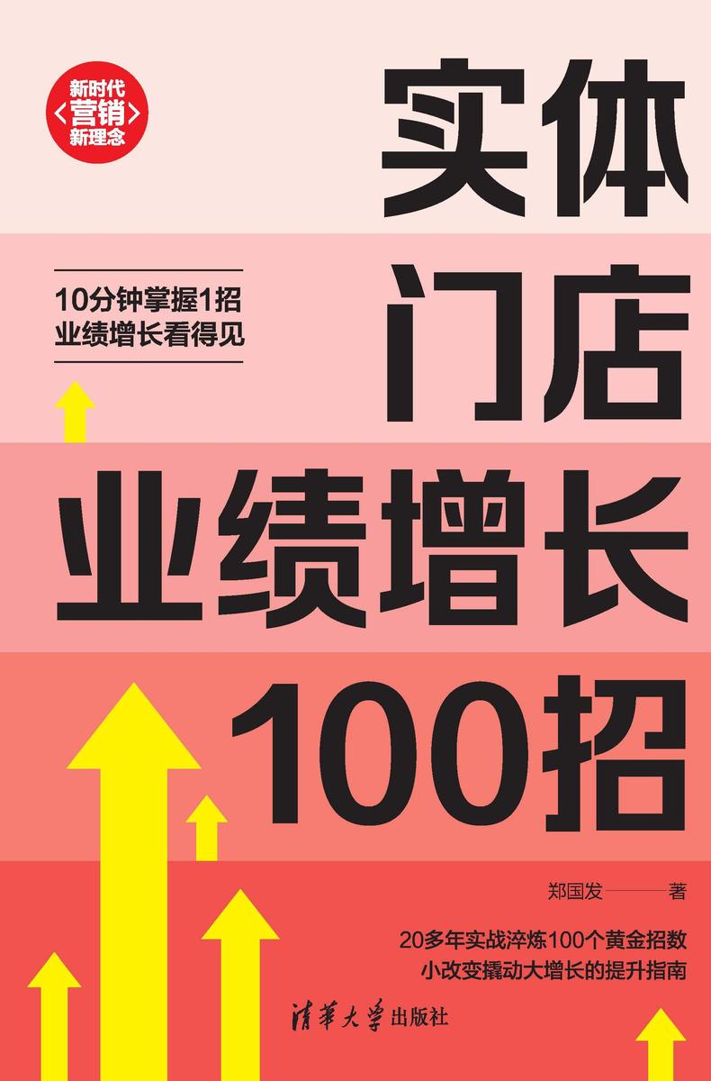 实体门店业绩增长100招