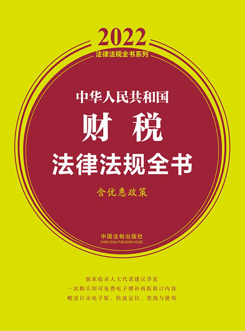 中华人民共和国财税法律法规全书(含优惠政策)(2022年版)
