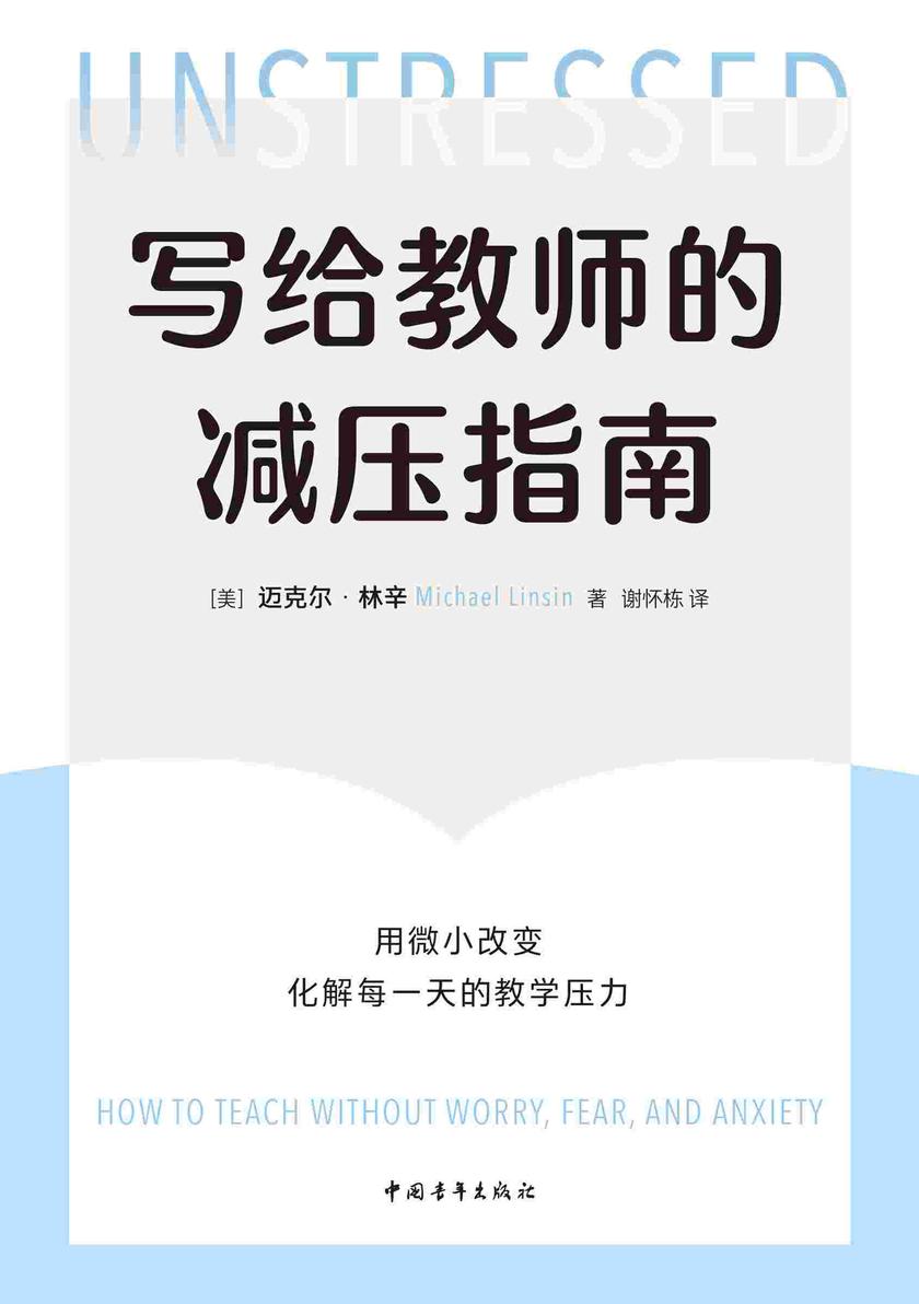 写给教师的减压指南:用微小改变化解每一天的教学压力