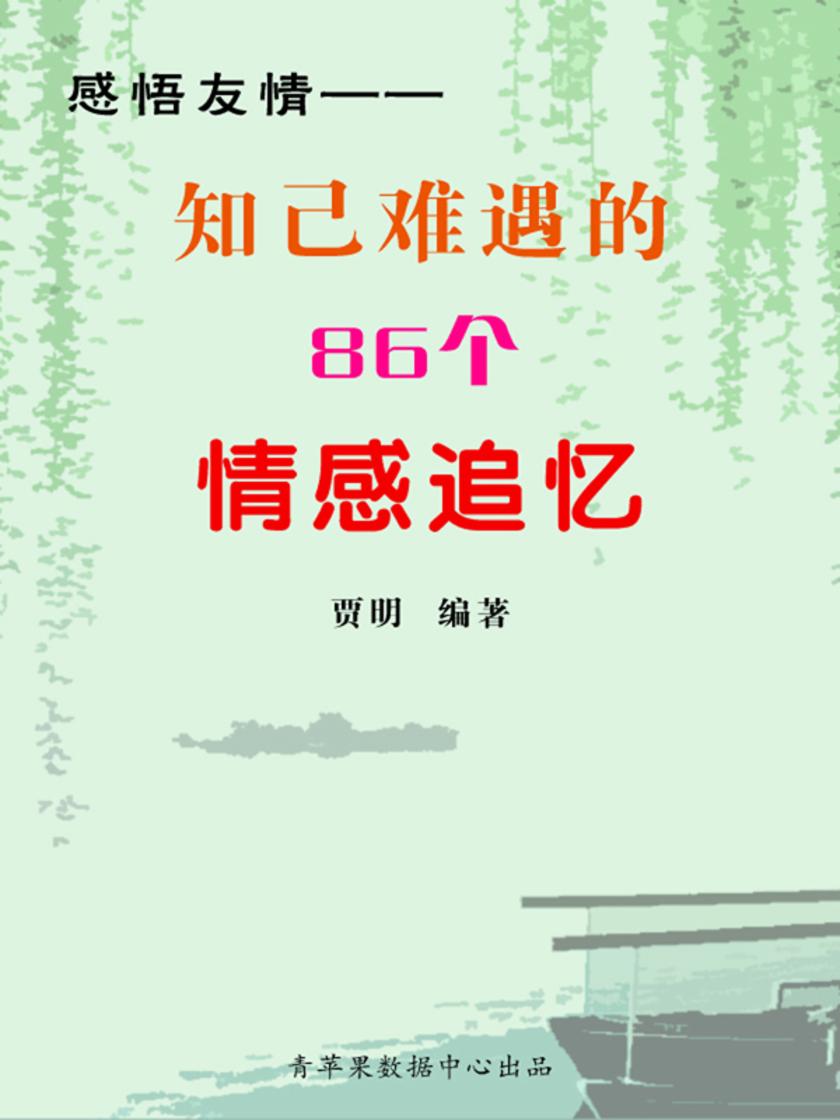 感悟友情——知己难遇的86个情感追忆