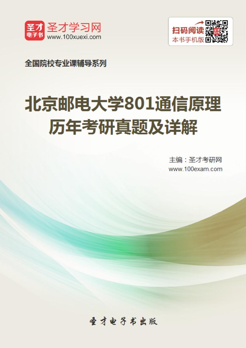 北京邮电大学801通信原理历年考研真题及详解