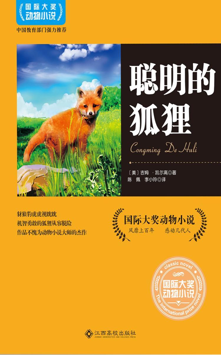 聪明的狐狸