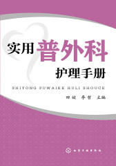 实用普外科护理手册