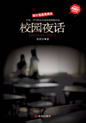 新惊魂六计系列—《校园夜话》(试读本)