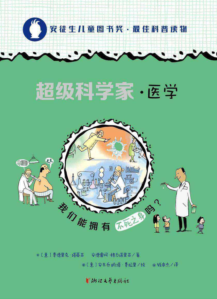 超级科学家·医学