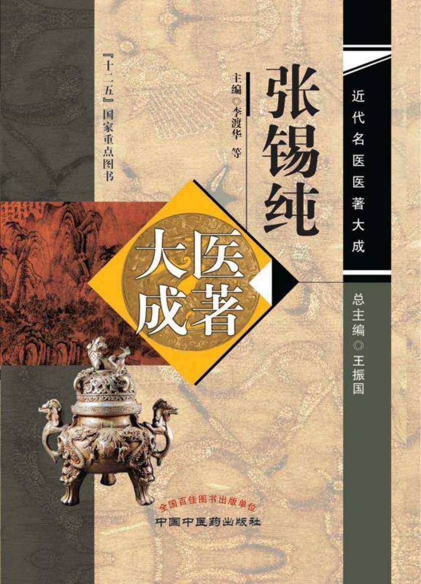 张锡纯医著大成