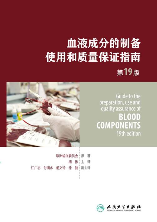 血液成分的制备、使用和质量保证指南(第19版)
