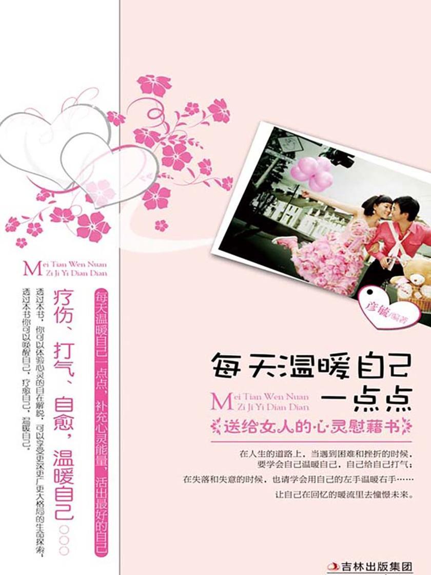 每天温暖自己一点点：送给女人的心灵慰藉书