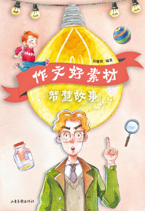 作文好素材 智慧故事
