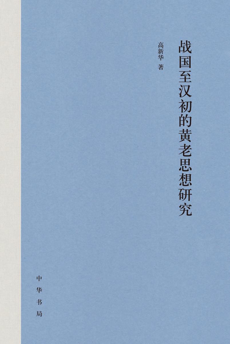 战国至汉初的黄老思想研究(精) 中华书局出品
