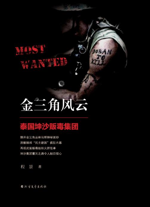 金三角风云