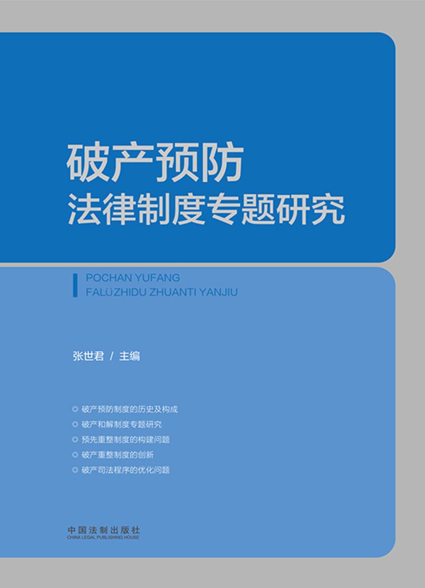 破产预防法律制度专题研究