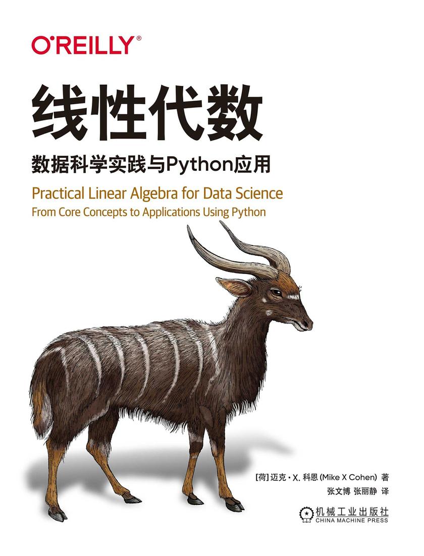 线性代数:数据科学实践与Python应用