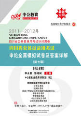 2011-2012年四川省公务员录用考试针对用卷：申论全真模拟试卷及答案详解（第七版）(仅适用PC阅读)