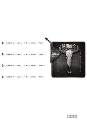 吴家林?密境临沧