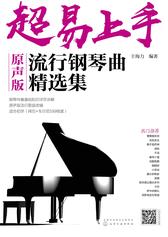 超易上手——原声版流行钢琴曲精选集