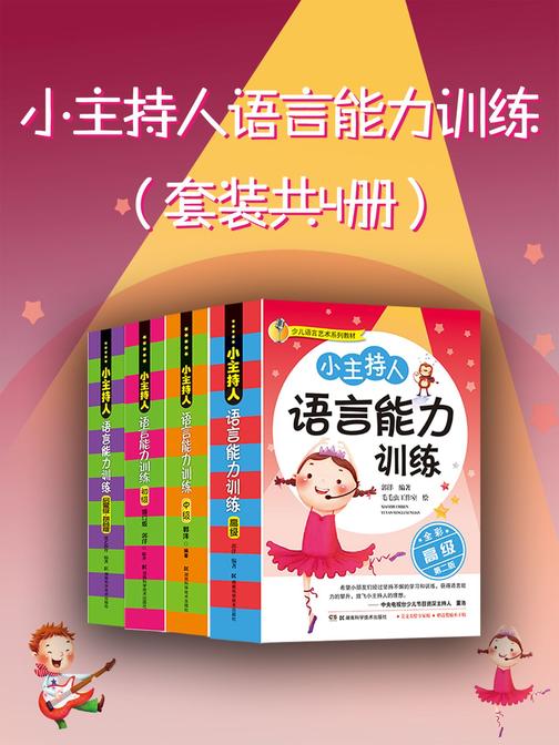 小主持人语言能力训练(套装共4册)(孩子语言发育的关键期，父母们不能错过。语言艺术是一种口头的艺术，时时陪伴孩子的一生。)