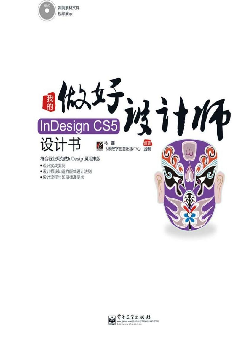 我的InDesign CS5设计书(含DVD光盘1张)(全彩)