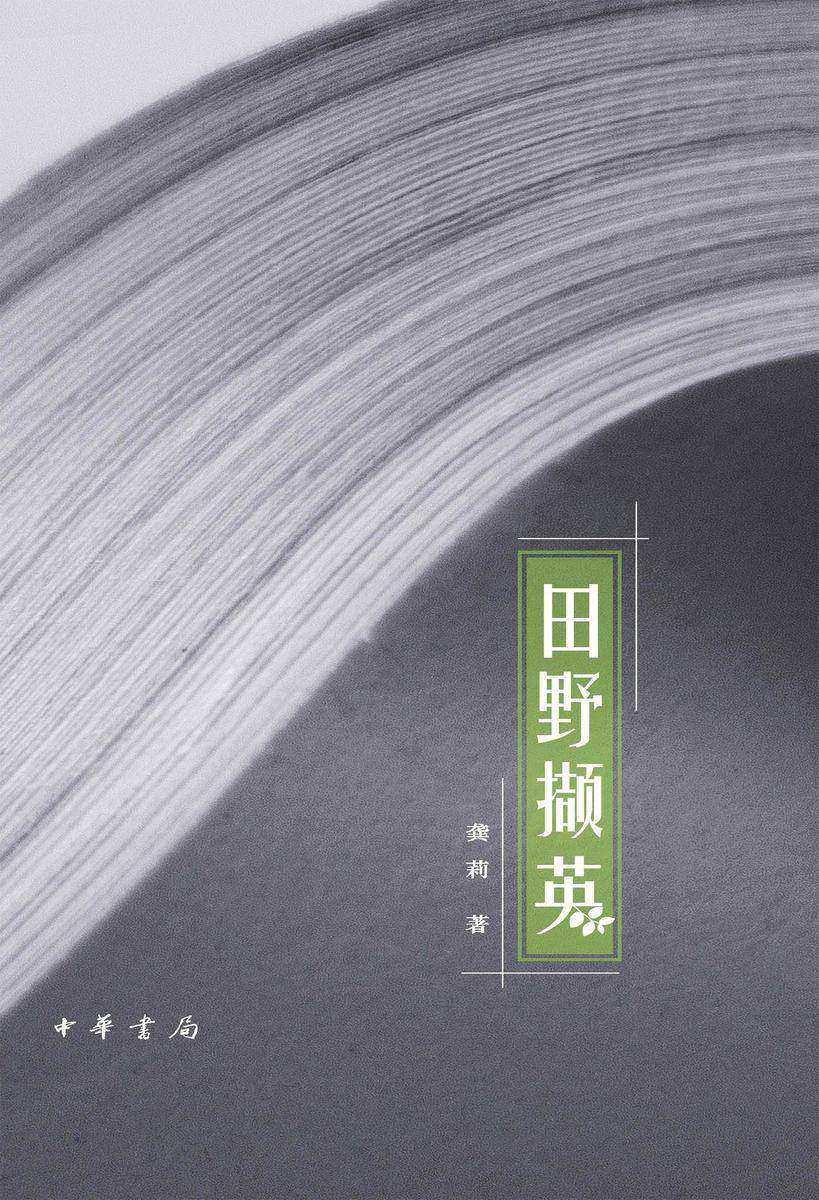 田野撷英(全二册)--龚莉“四个一批”人才自主选题系列作品 中华书局出品