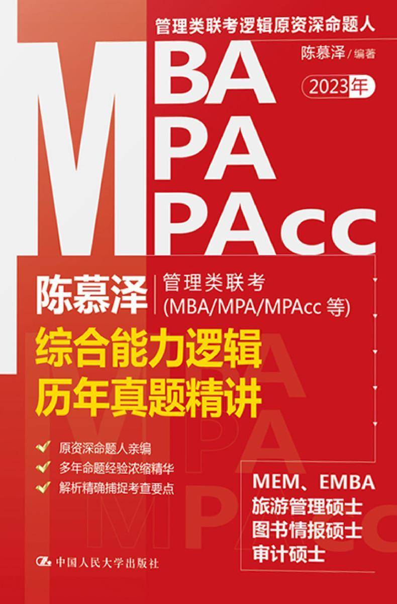 陈慕泽管理类联考(MBA/MPA/MPAcc等)综合能力逻辑历年真题精讲