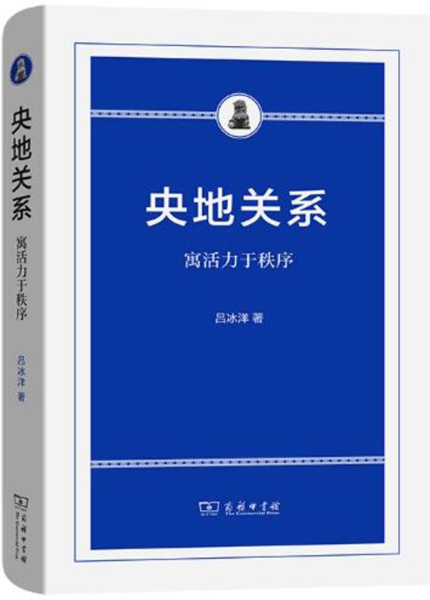 央地关系:寓活力于秩序