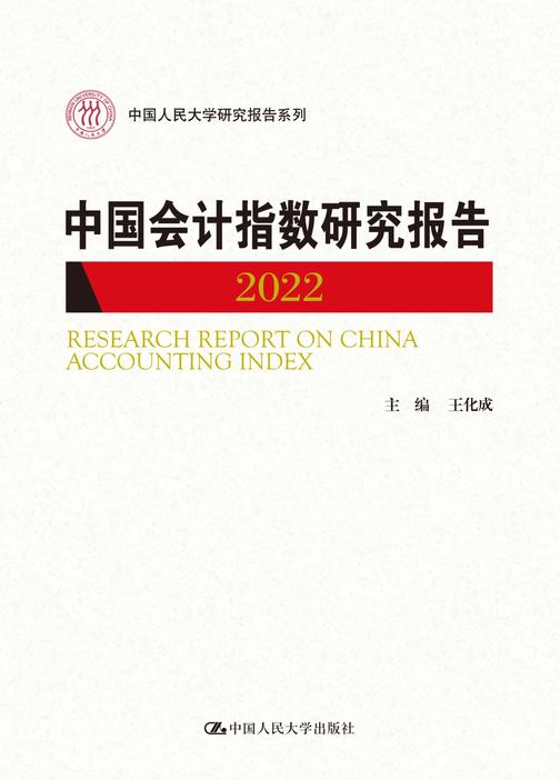 中国会计指数研究报告(2022)(中国人民大学研究报告系列)