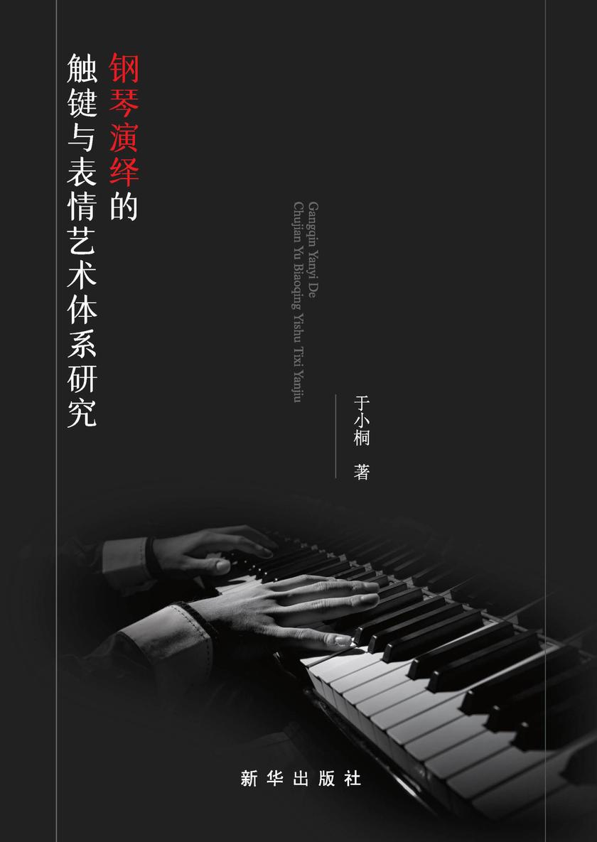 钢琴演绎的触键与表情艺术体系研究