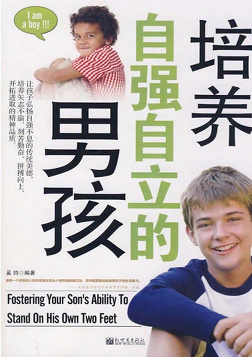 培养自强自立的男孩