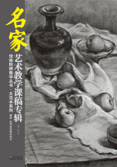 周华、任可素描静物教学(仅适用PC阅读)
