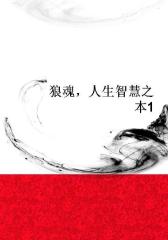 狼魂，人生智慧之本1
