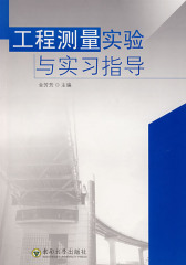 工程测量实验与实习指导