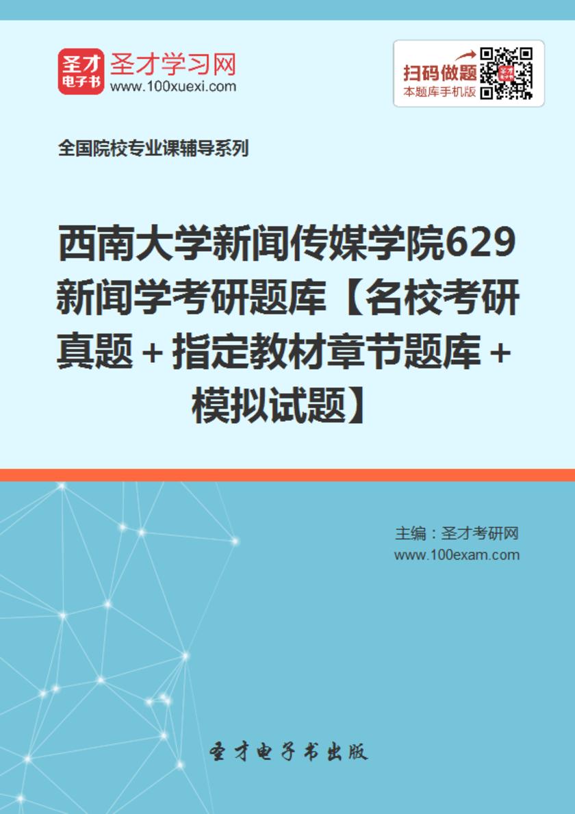 2018年西南大学新闻传媒学院629新闻学考研题库【名校考研真题＋指定教材章节题库＋模拟试题】