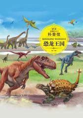 童眼识天下科普馆.恐龙王国