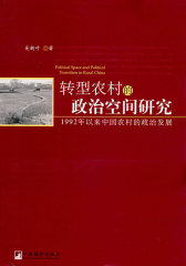 转型农村的政治空间研究(试读本)