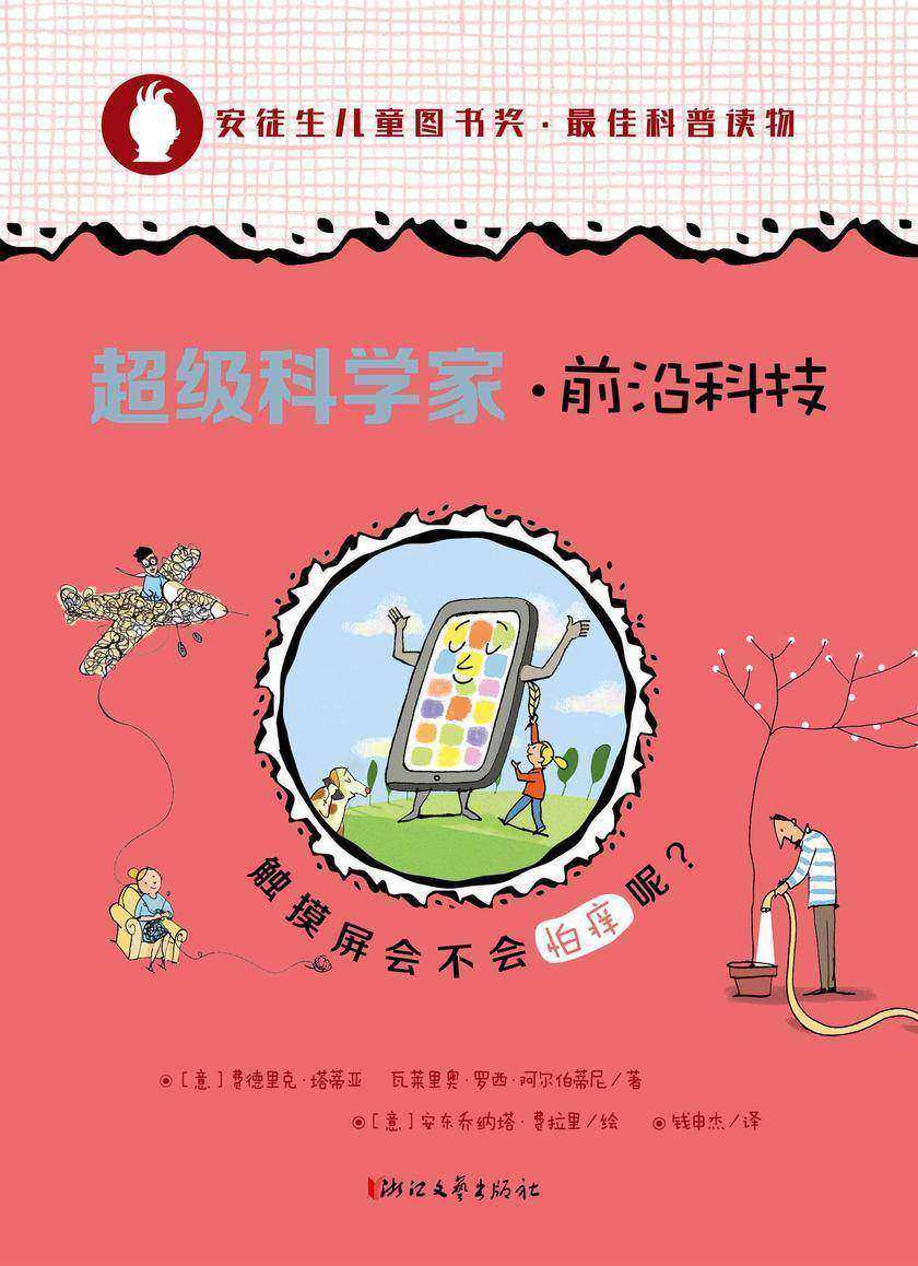 超级科学家·前沿科技
