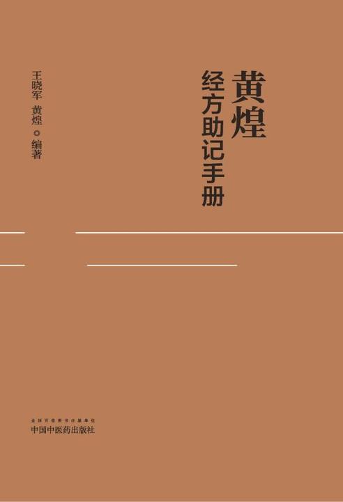 黄煌经方助记手册