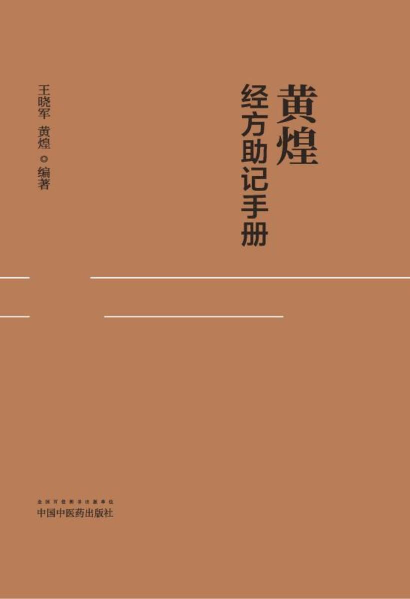 黄煌经方助记手册