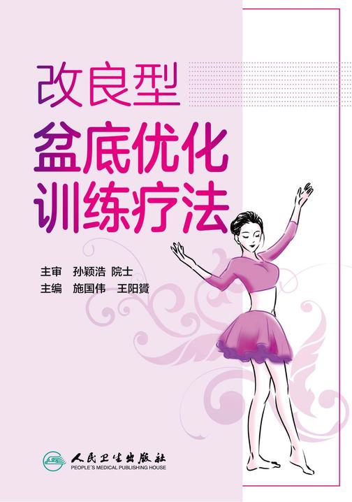 改良型盆底优化训练疗法