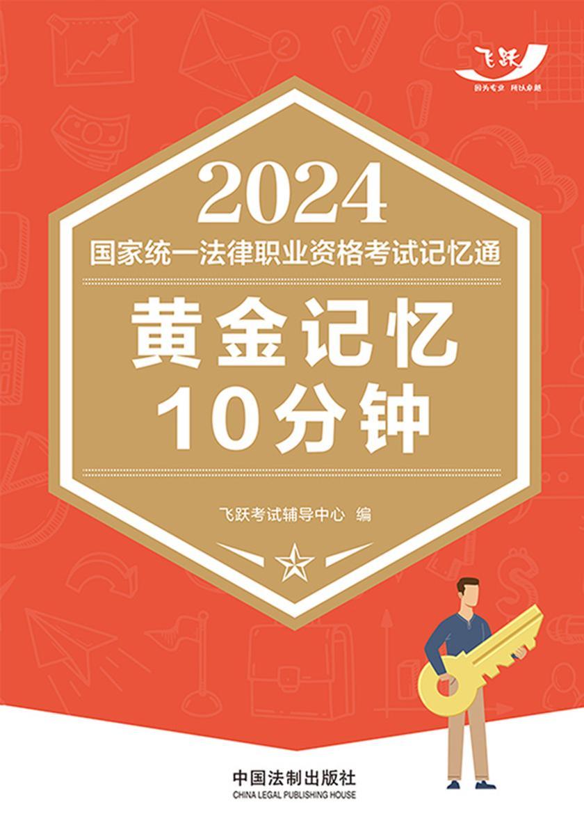 2024国家统一法律职业资格考试记忆通:黄金记忆10分钟