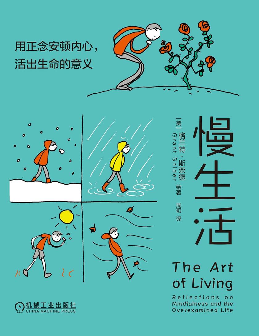 慢生活:用正念安顿内心,活出生命的意义