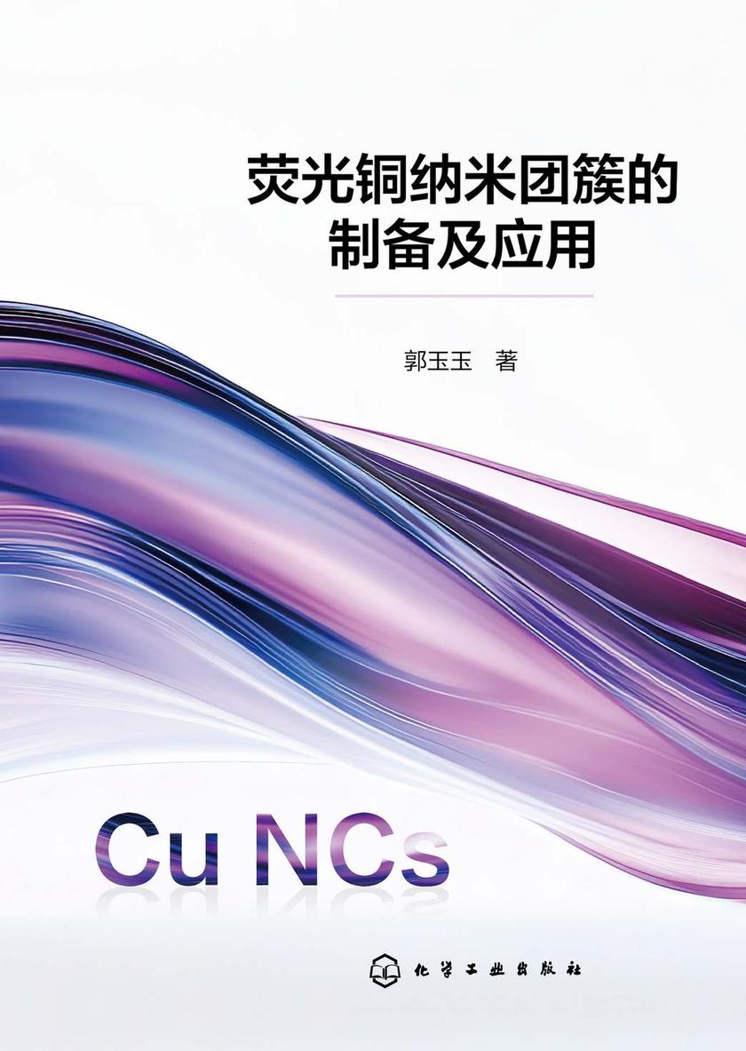 荧光铜纳米团簇的制备及应用
