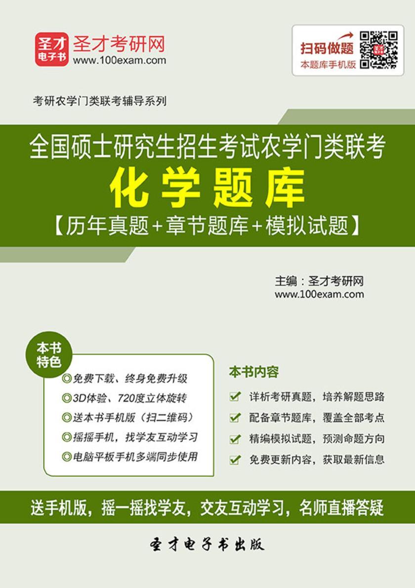 2018年全国硕士研究生招生考试农学门类联考化学题库【历年真题＋章节题库＋模拟试题】