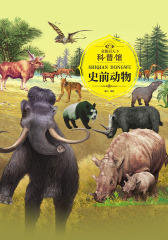 童眼识天下科普馆.史前动物